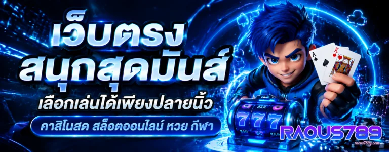 raous789 ไม่มีขั้นต่ำ
